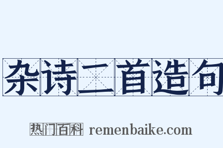 杂诗二首造句是什么意思的图片